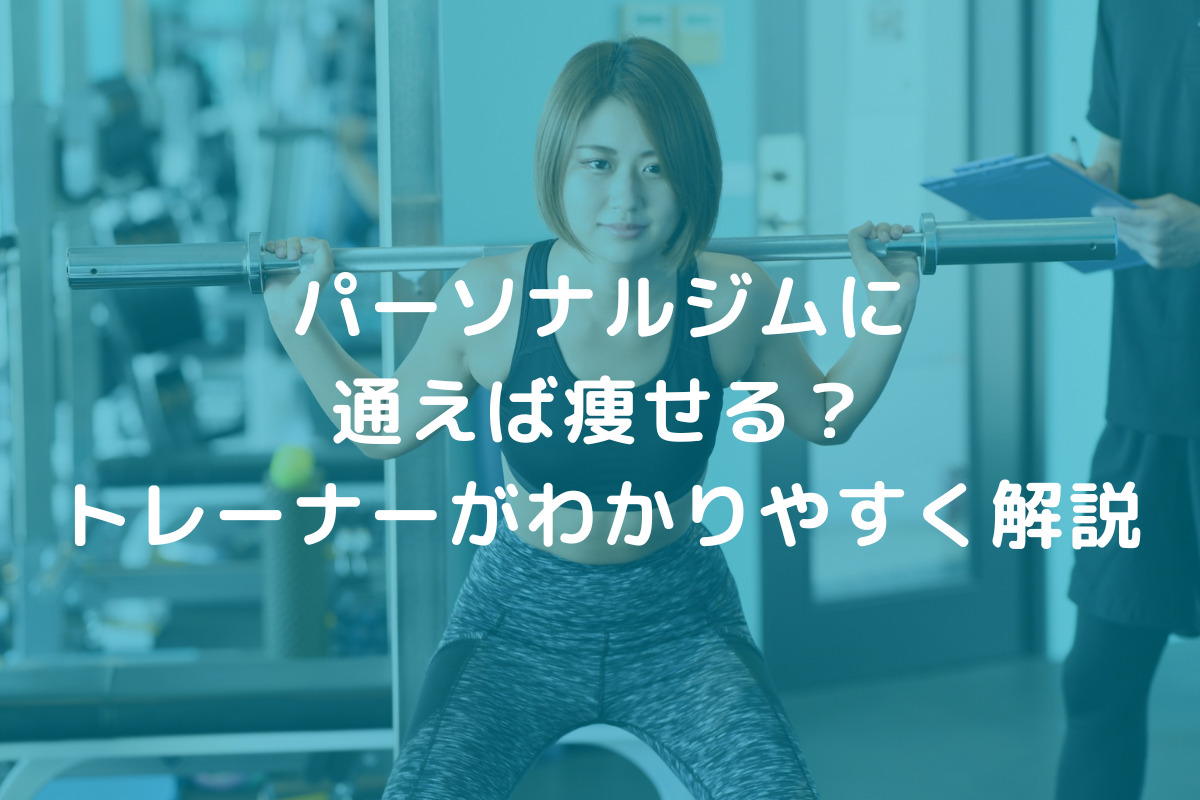 パーソナルジムに通えば痩せる