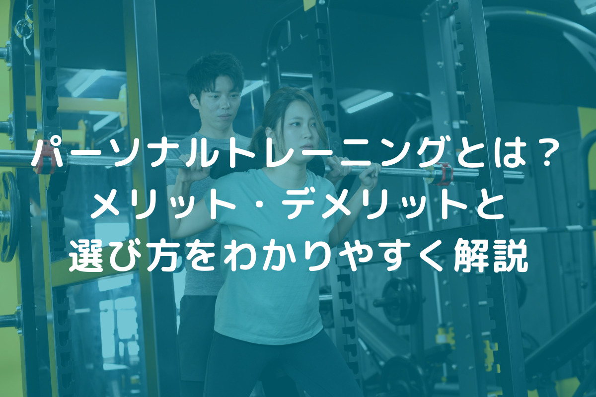 パーソナルトレーニングとは