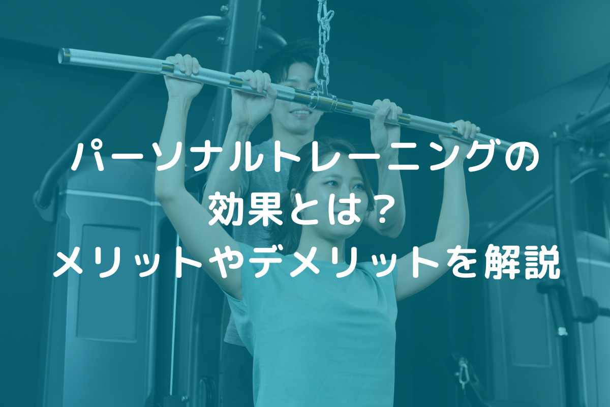 パーソナルトレーニングの効果とは
