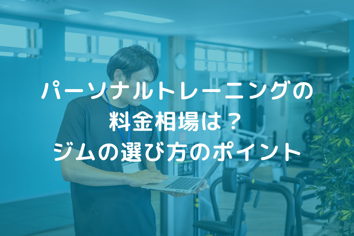 パーソナルトレーニングの料金相場