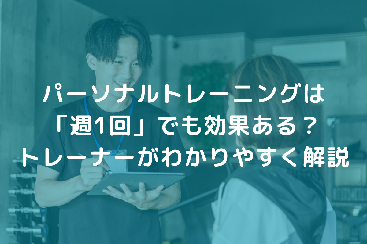パーソナルトレーニングは「週1回」でも効果ある