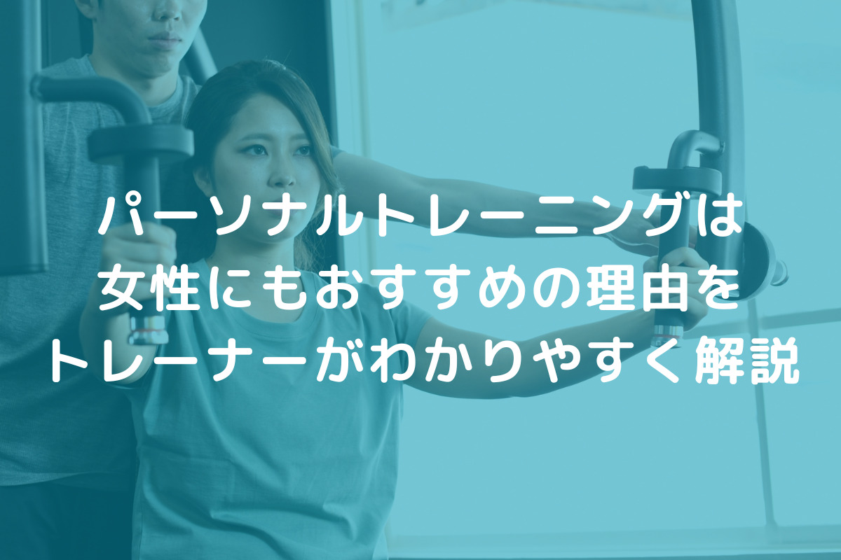 パーソナルトレーニングは女性にもおすすめ