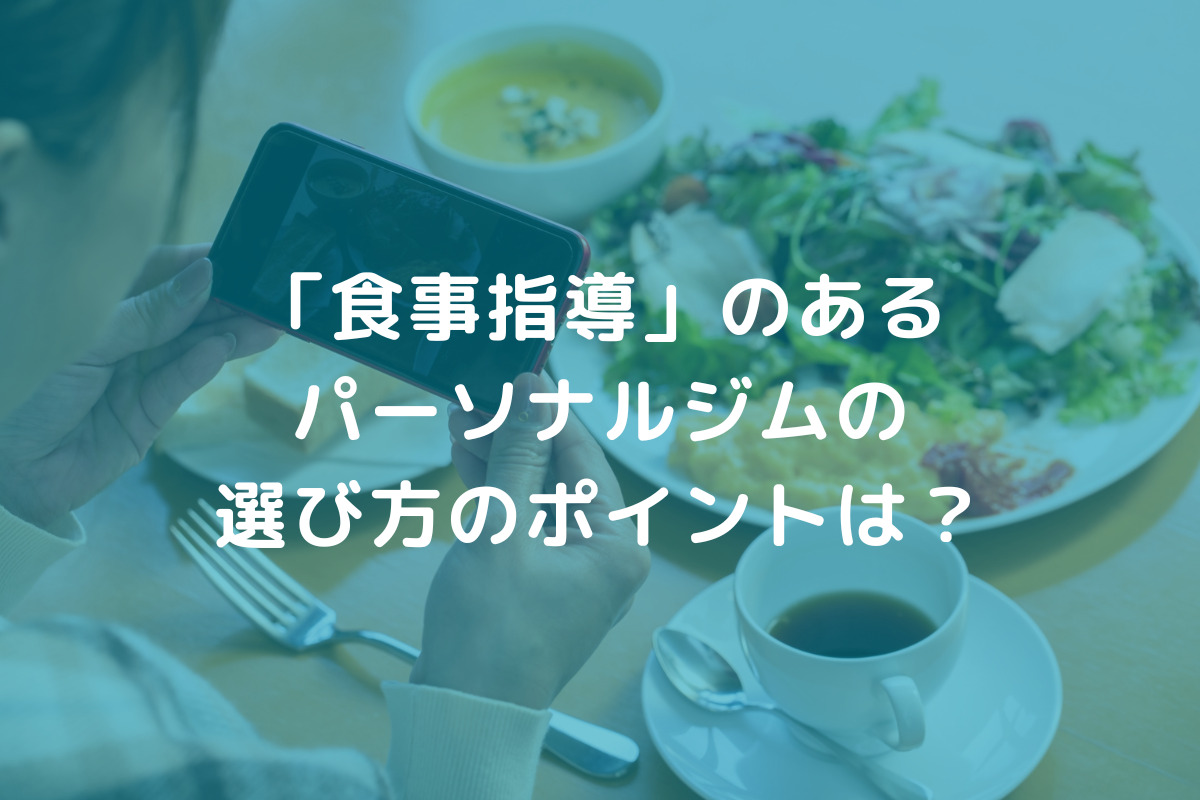 「食事指導」のあるパーソナルジム