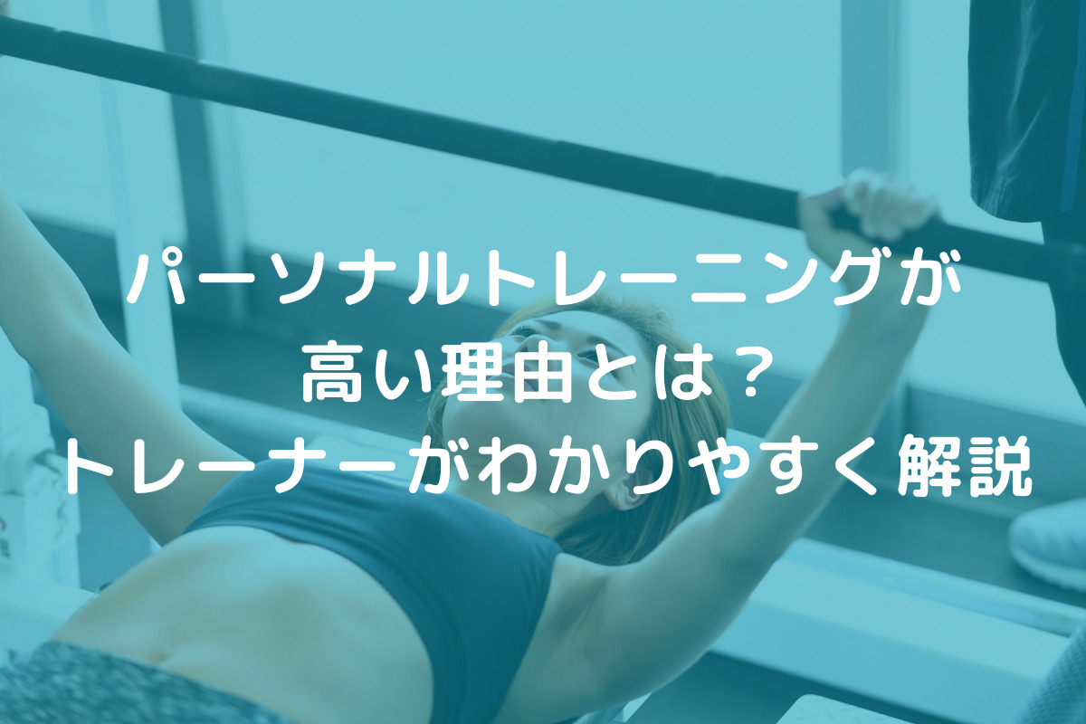 パーソナルトレーニングが高い理由
