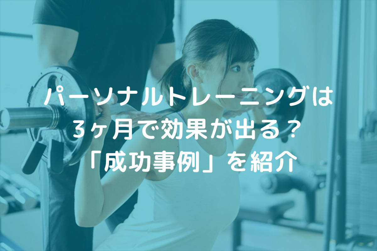 パーソナルトレーニングは3ヶ月で効果が出る