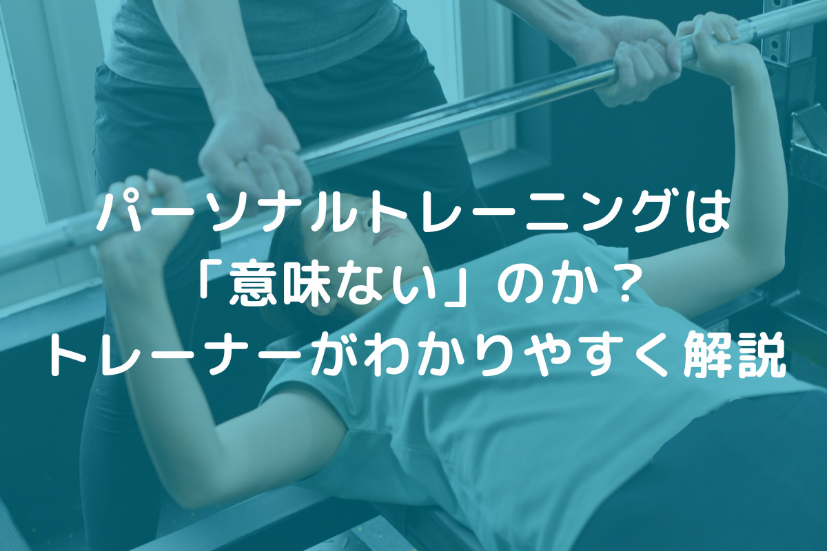 パーソナルトレーニングは「意味ない」