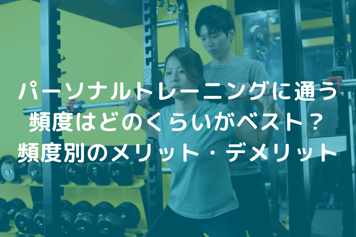 パーソナルトレーニングに通う頻度