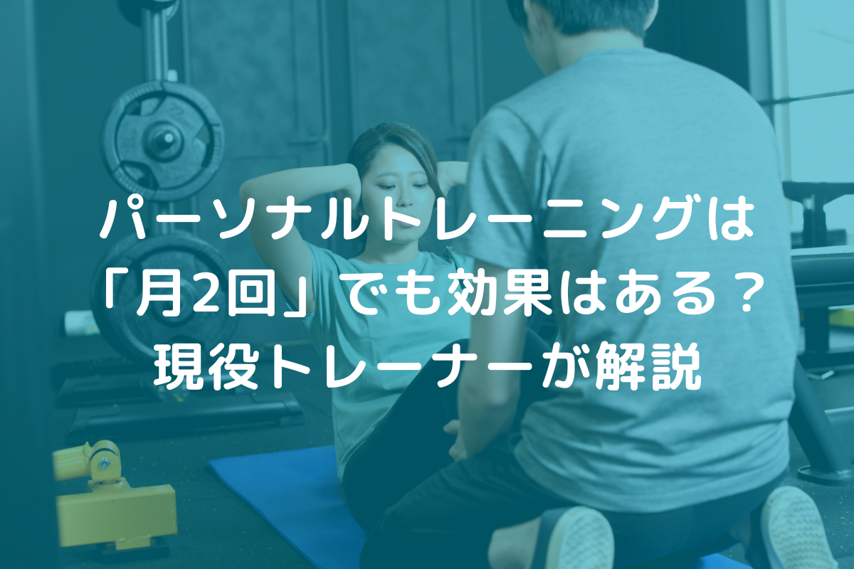 パーソナルトレーニングは「月2回」でも効果はある