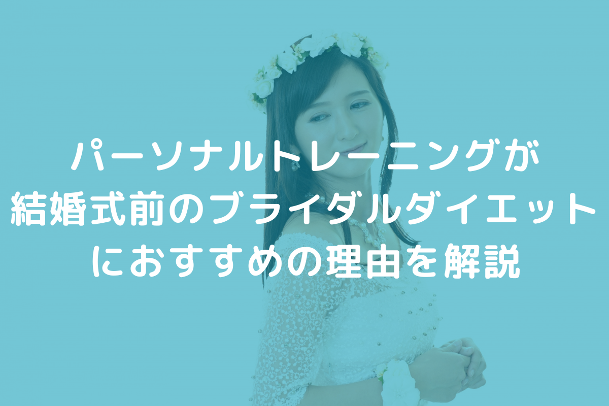 結婚式前のパーソナルトレーニング