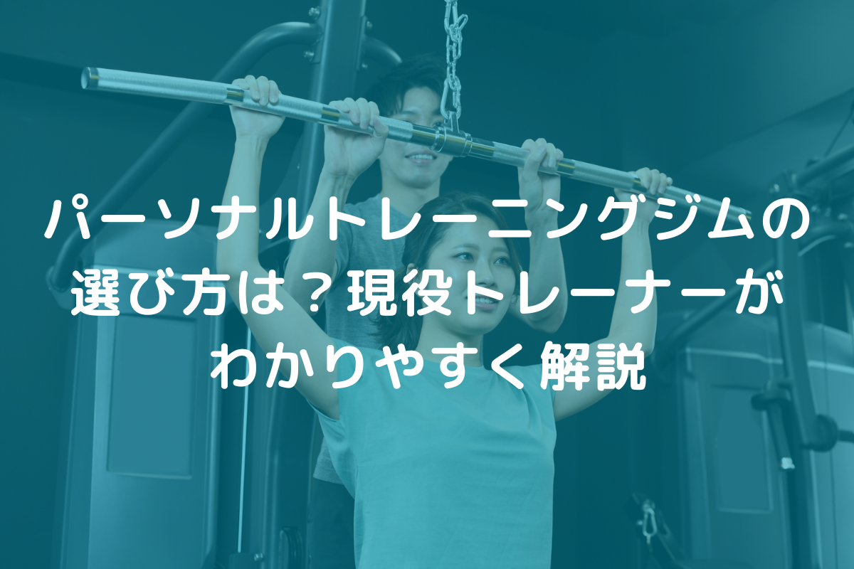 パーソナルトレーニングジムの選び方