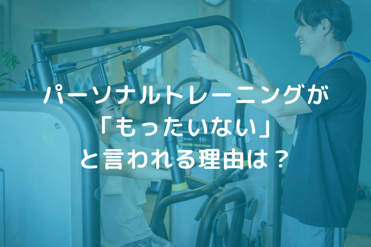 パーソナルトレーニングが「もったいない」と言われる理由