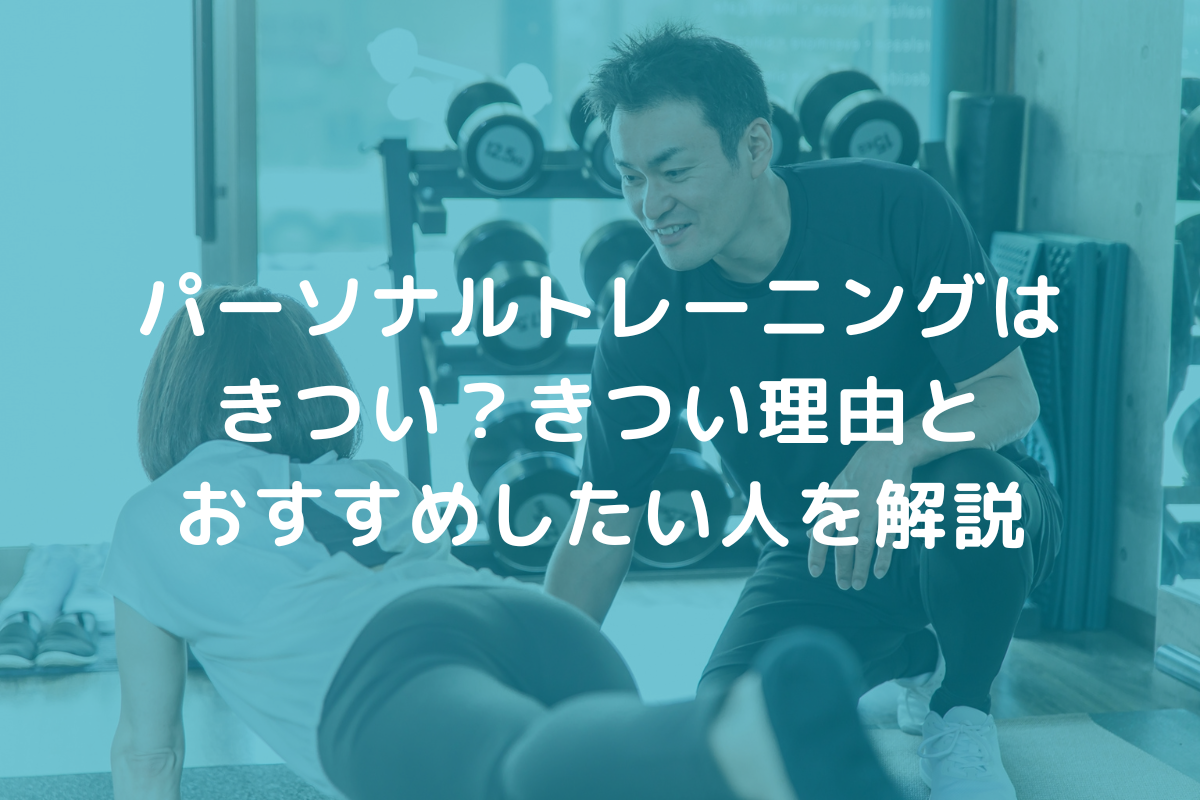 パーソナルトレーニングきつい