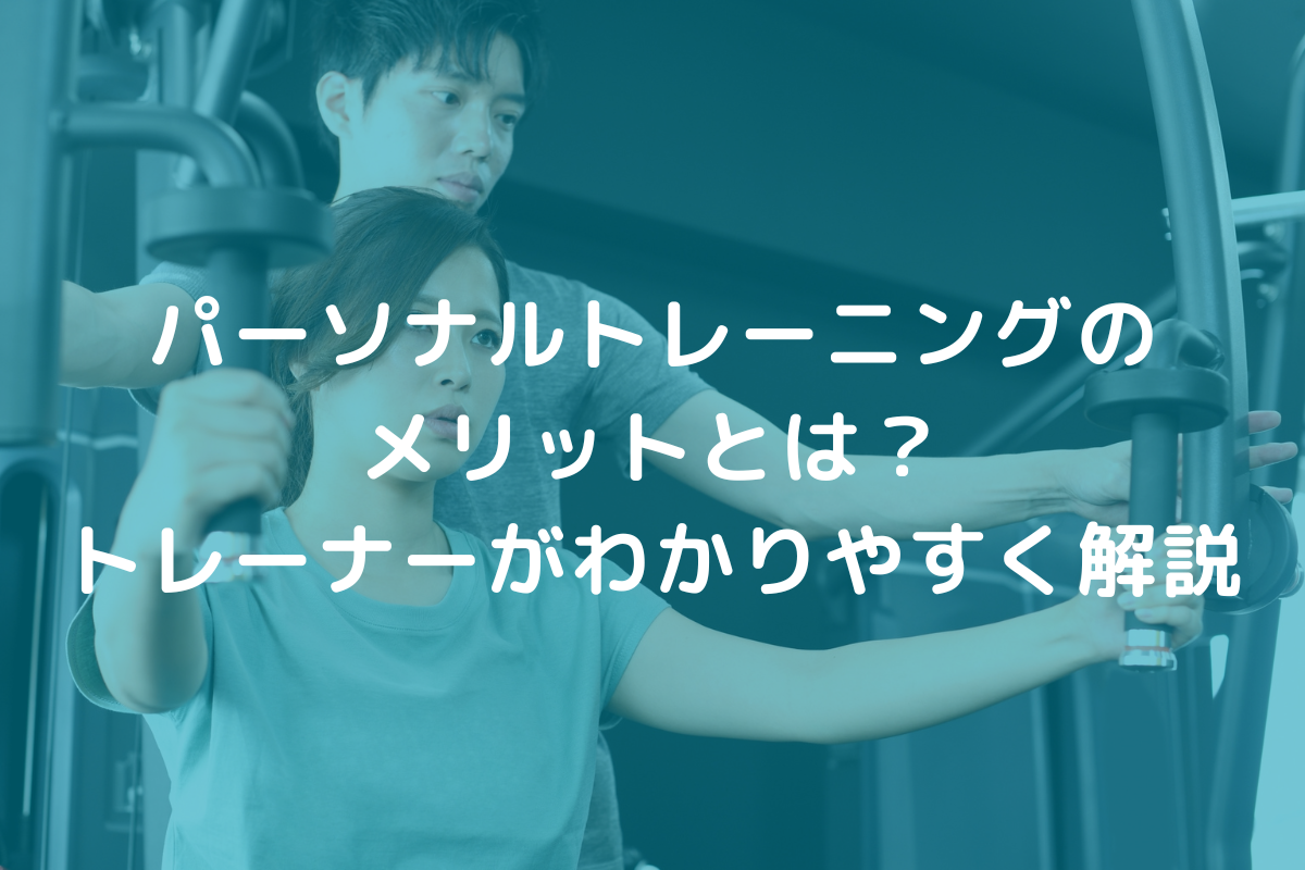 パーソナルトレーニングのメリット