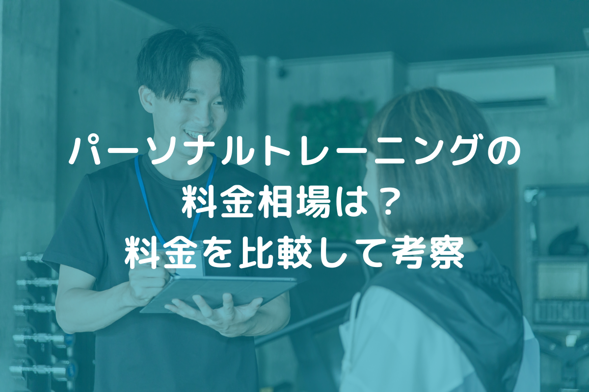 パーソナルトレーニングの料金相場