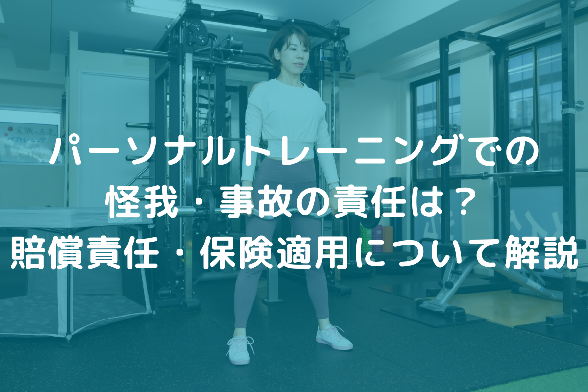 パーソナルトレーニングでの怪我・事故の責任