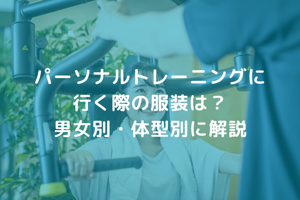 パーソナルトレーニングに行く際の服装