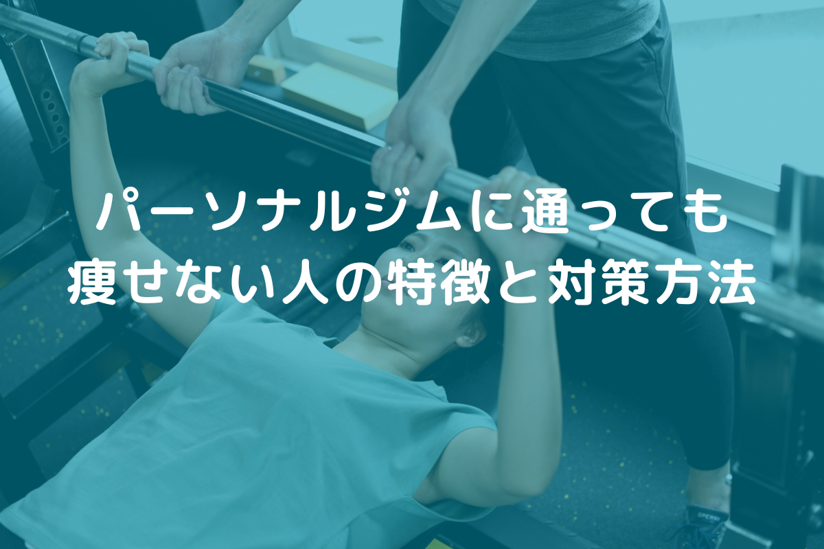 パーソナルトレーニングは痩せない