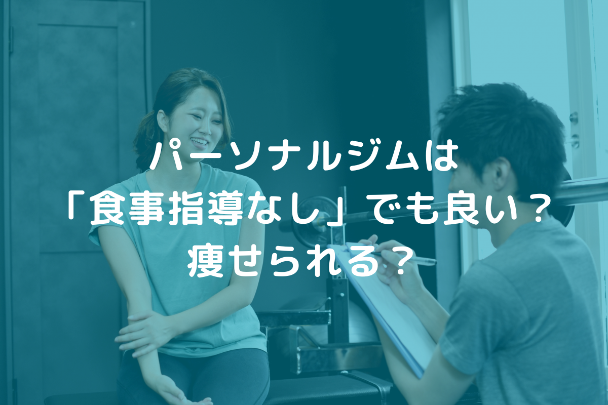 パーソナルジムは「食事指導なし」でも良い？痩せられる？