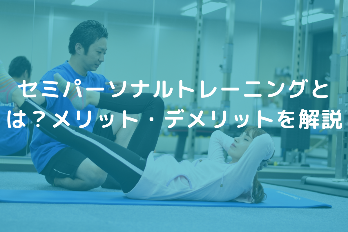 セミパーソナルトレーニングとは