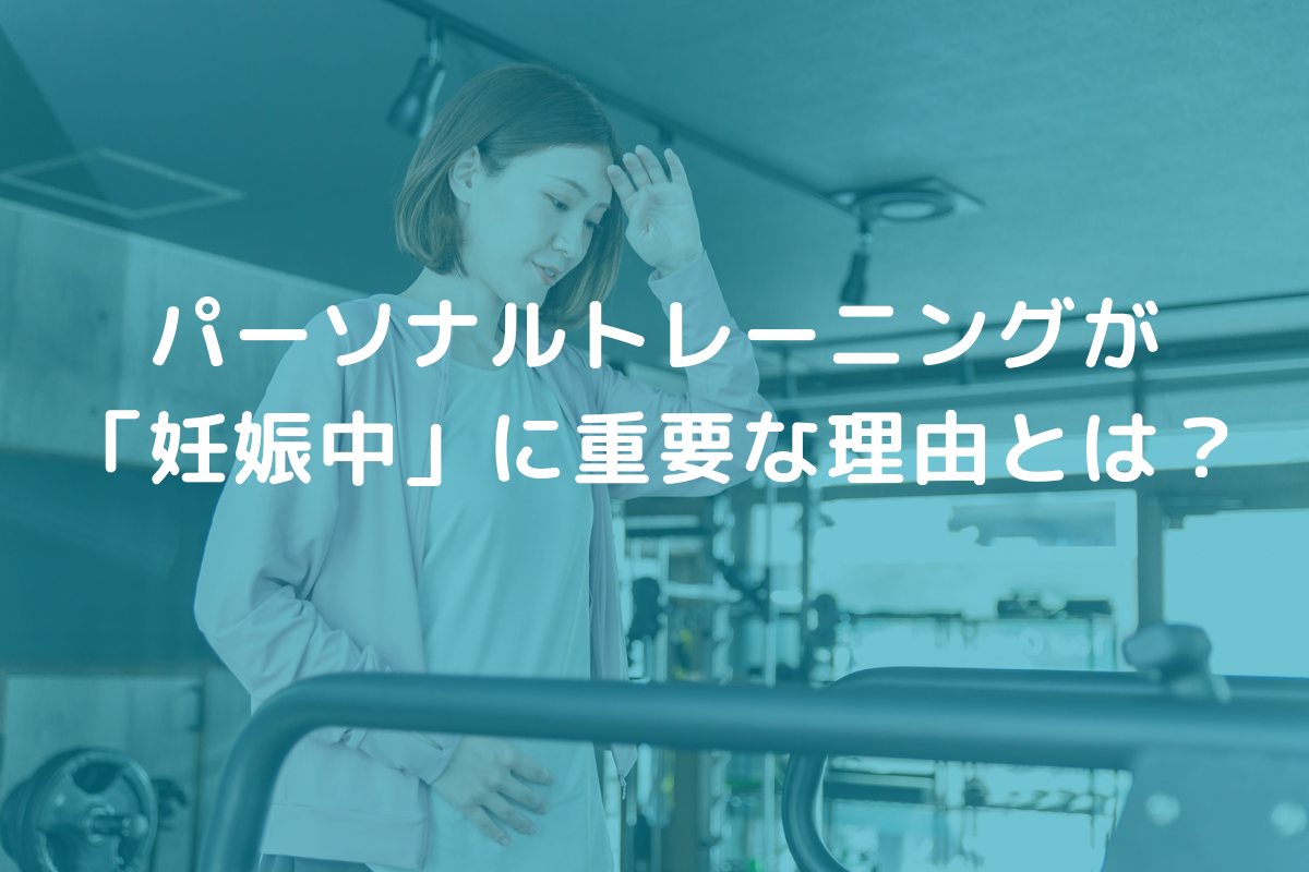 パーソナルトレーニングが「妊娠中」に重要な理由
