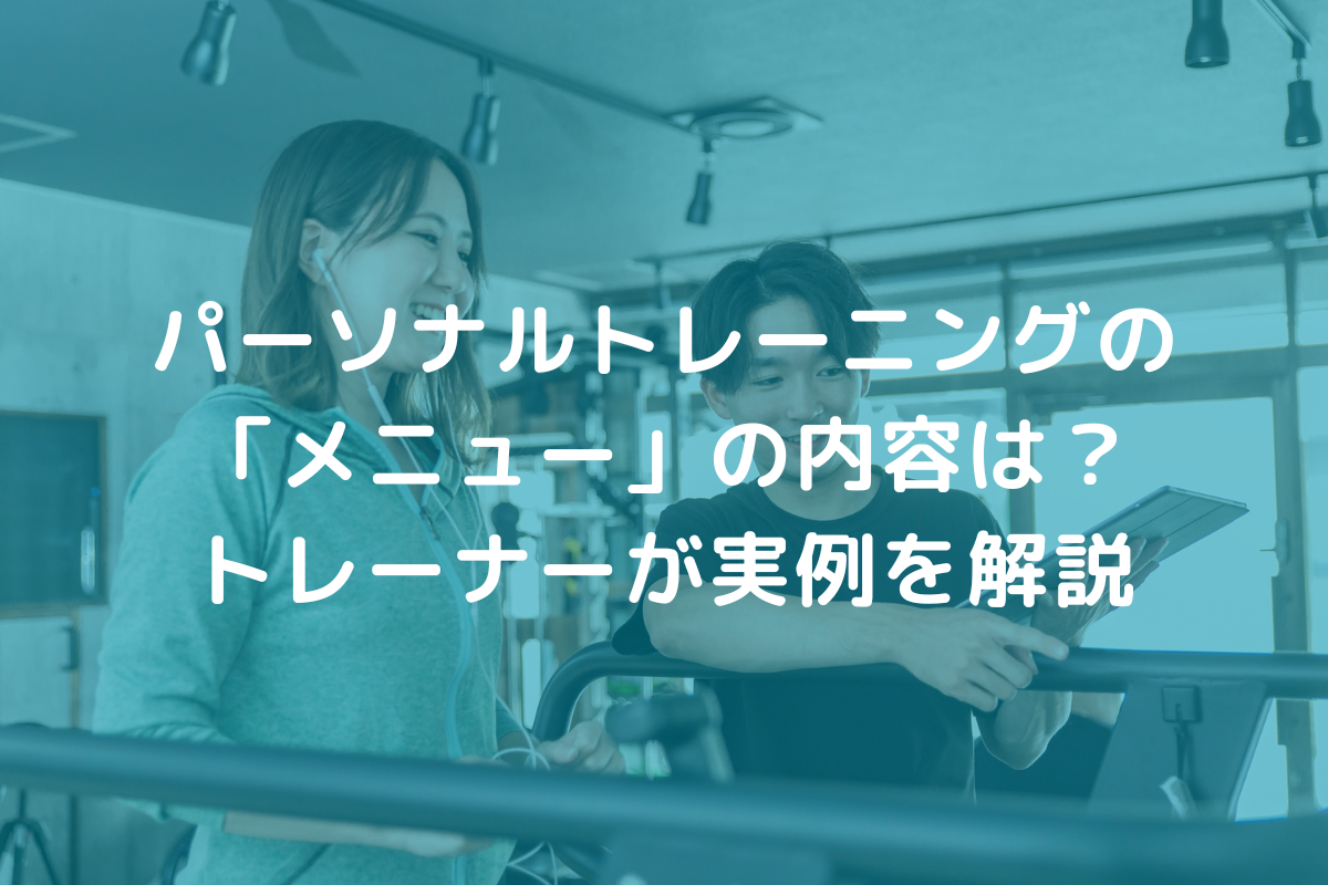 パーソナルトレーニングのメニュー