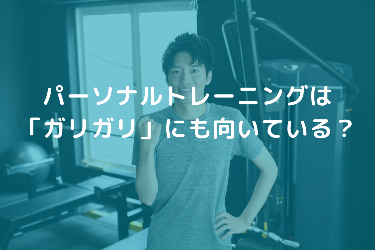 パーソナルトレーニングは「ガリガリ」の人にも向いている