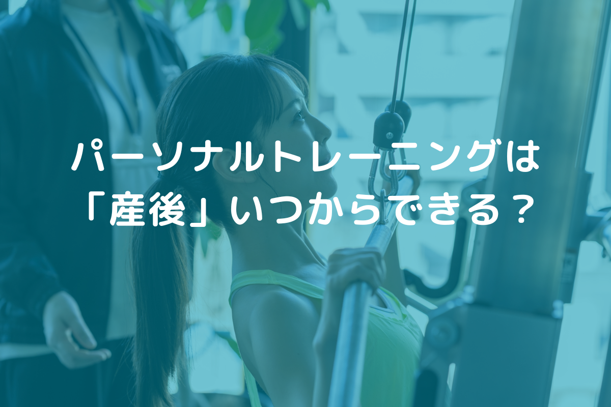 パーソナルトレーニングは「産後」いつからできる？