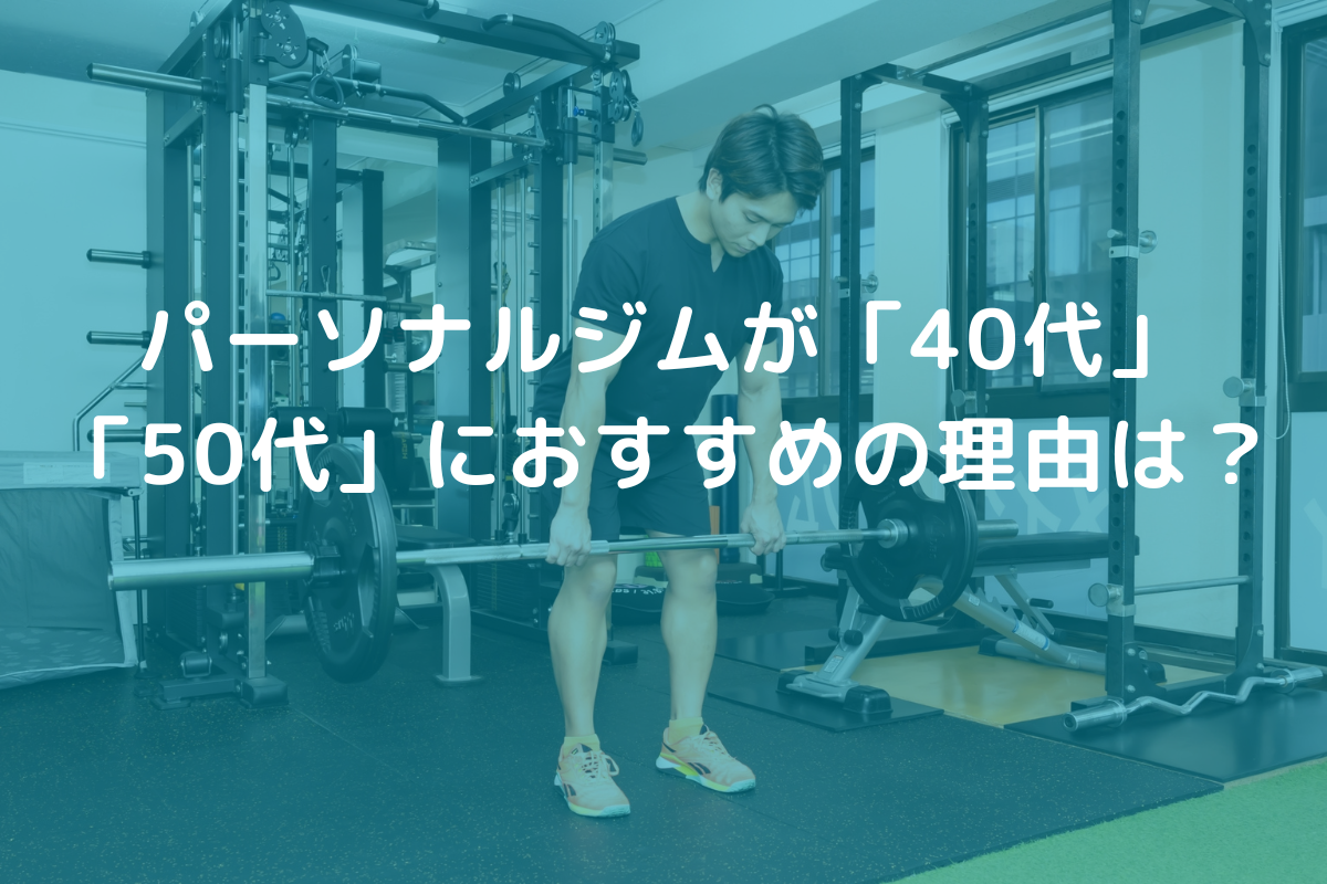 パーソナルトレーニングジムが「40代」「50代」におすすめの理由