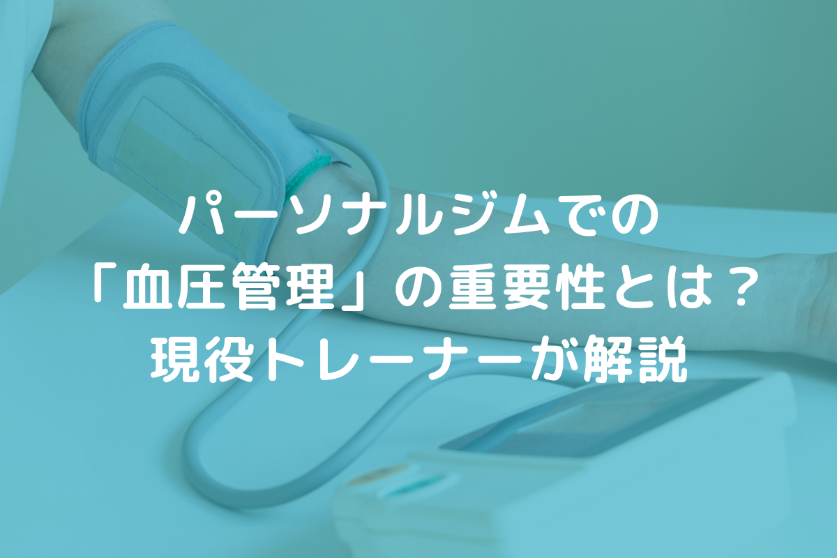パーソナルジムでの「血圧管理」の重要性