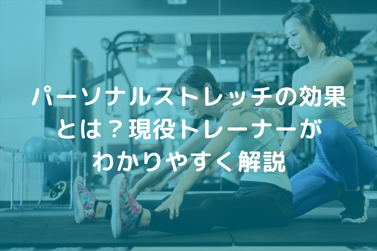 パーソナルストレッチの効果