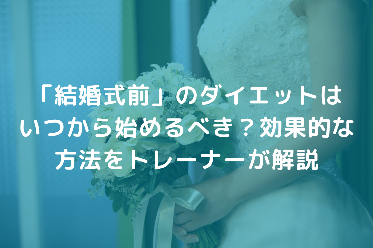 「結婚式前」のダイエットはいつから始めるべき？効果的な方法をトレーナーが解説