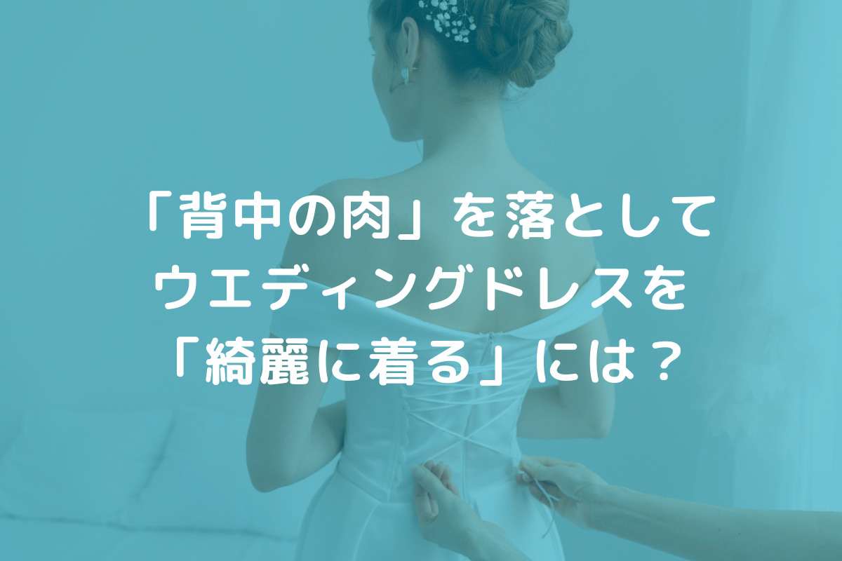 ウエディングドレス背中の肉