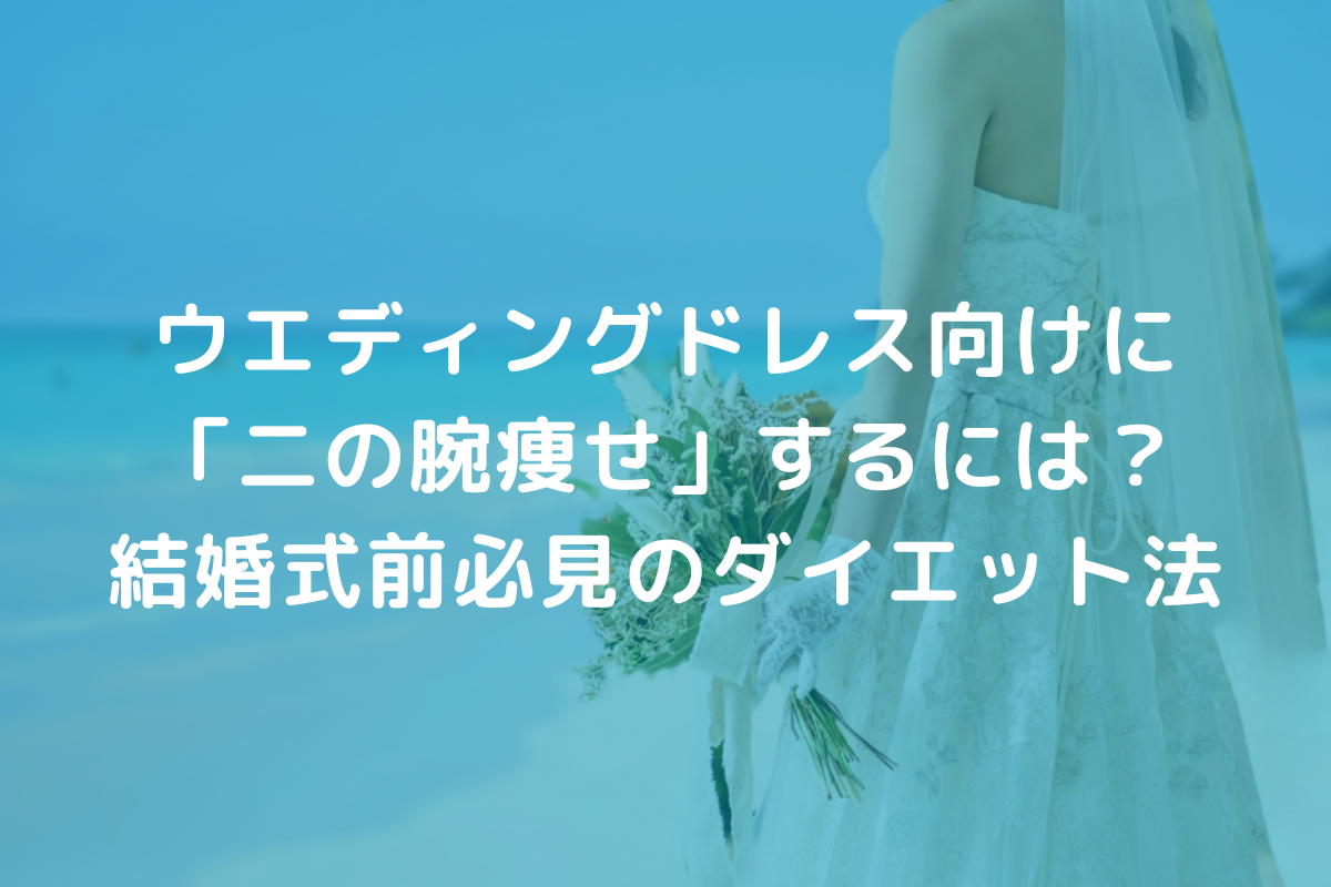 ウエディングドレス向けに「二の腕痩せ」するには
