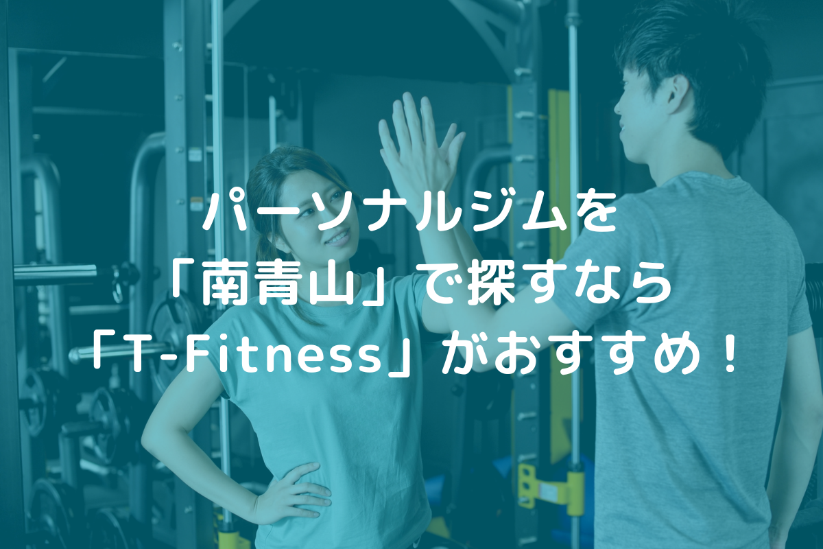 パーソナルジムを「南青山」で探すなら「T-Fitness」がおすすめ！