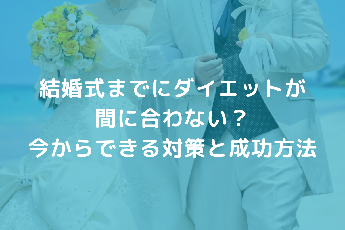 結婚式までにダイエットが間に合わない？今からできる対策と成功方法.jpg